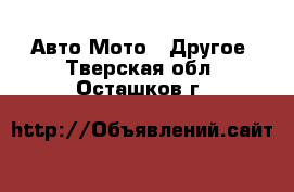 Авто Мото - Другое. Тверская обл.,Осташков г.